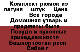 Комплект рюмок из латуни 18 штук. › Цена ­ 2 000 - Все города Домашняя утварь и предметы быта » Посуда и кухонные принадлежности   . Башкортостан респ.,Сибай г.